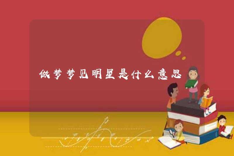 Giấc mơ về một ngôi sao có nghĩa là gì?