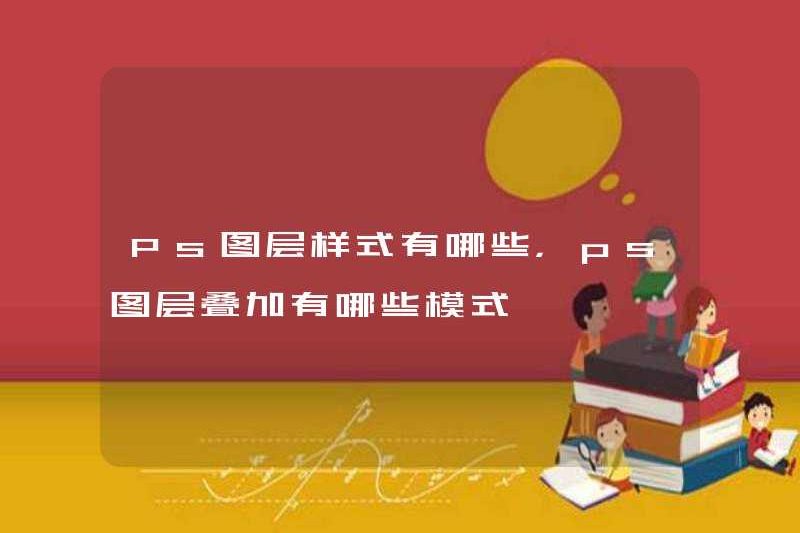 Các kiểu của lớp PS là gì và các mẫu của lớp phủ lớp PS là gì