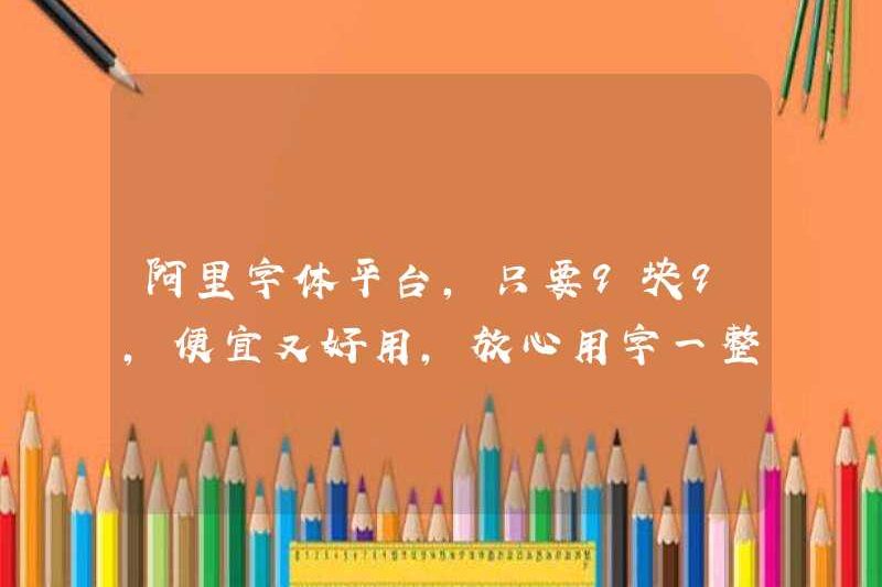 Nền tảng phông chữ Alibaba, chỉ 9,9 nhân dân tệ, rẻ và dễ sử dụng, vì vậy hãy sử dụng các từ trong cả năm với sự tự tin