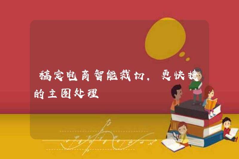 Tuyên bố việc cắt giảm thông minh thương mại điện tử, xử lý hình ảnh chính nhanh hơn