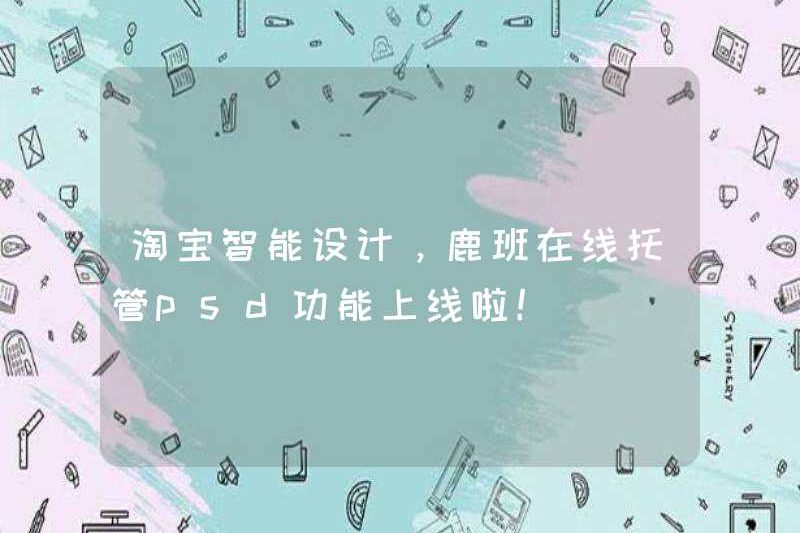 Thiết kế thông minh Taobao, chức năng PSD lưu trữ trực tuyến Luban trực tuyến!