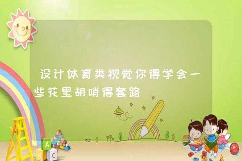 Thiết kế tầm nhìn thể thao? Bạn phải học một số thủ thuật lạ mắt