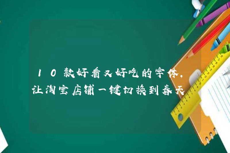 10 phông chữ đẹp và ngon, cho phép cửa hàng Taobao chuyển sang mùa xuân chỉ bằng một cú nhấp chuột