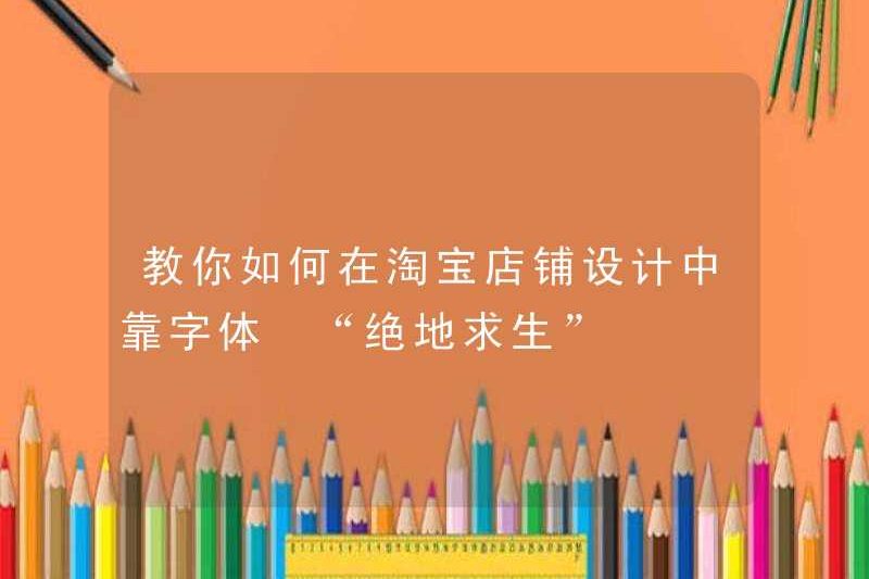 Dạy bạn cách dựa vào phông chữ trong thiết kế cửa hàng Taobao “PUBG”