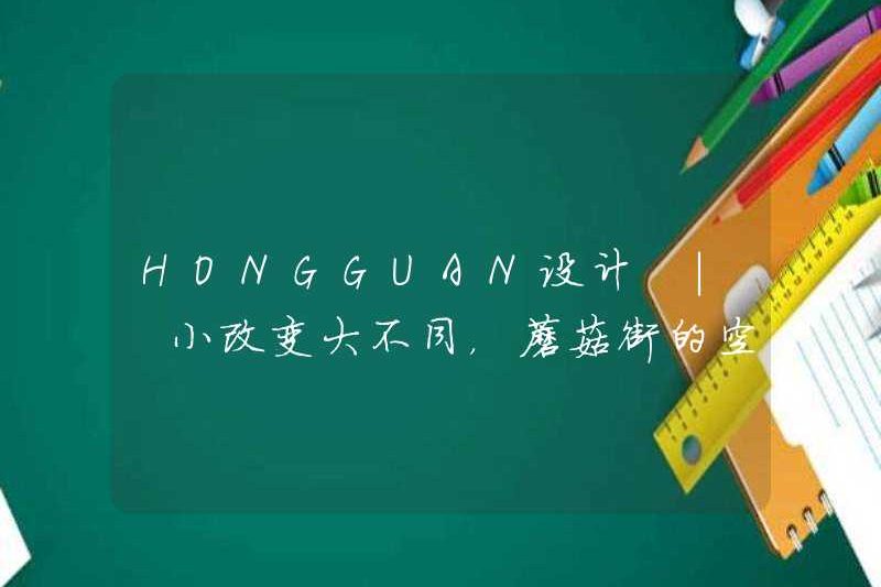Thiết kế Hongguan | Những thay đổi nhỏ khác biệt lớn, ma thuật không gian của Mogujie