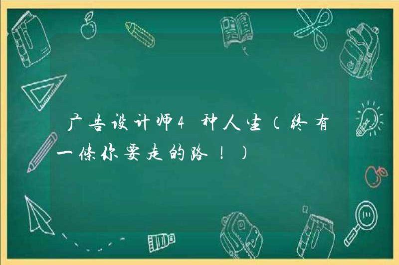 4 loại cuộc sống của các nhà thiết kế quảng cáo (có một con đường bạn muốn đi!)