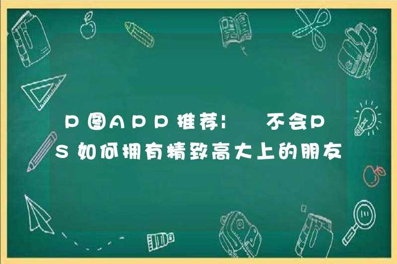 Được đề xuất bởi ứng dụng ảnh p | Làm thế nào bạn có thể có một vòng tròn bạn bè tinh tế và cao cấp nếu bạn không biết cách PS?