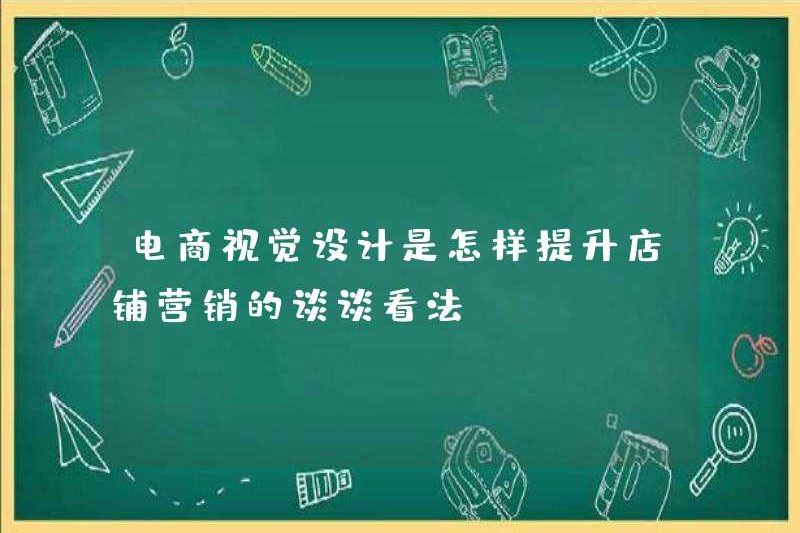 Làm thế nào để thiết kế trực quan thương mại điện tử cải thiện tiếp thị cửa hàng? Nói về ý kiến ​​của bạn