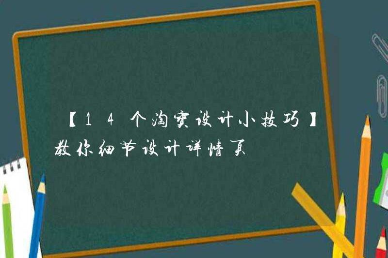 14 Lời khuyên thiết kế Taobao】 Dạy bạn về trang chi tiết