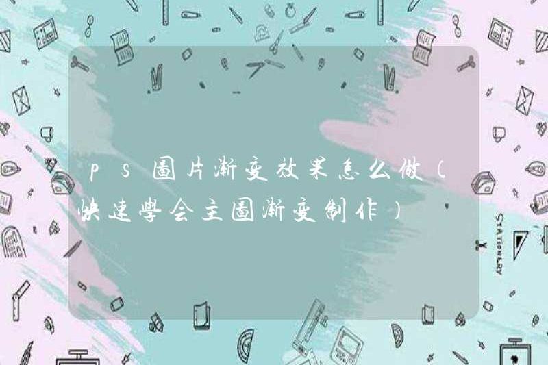 Cách tạo hiệu ứng gradient của hình ảnh PS (nhanh chóng tìm hiểu cách tạo gradient của hình ảnh chính)