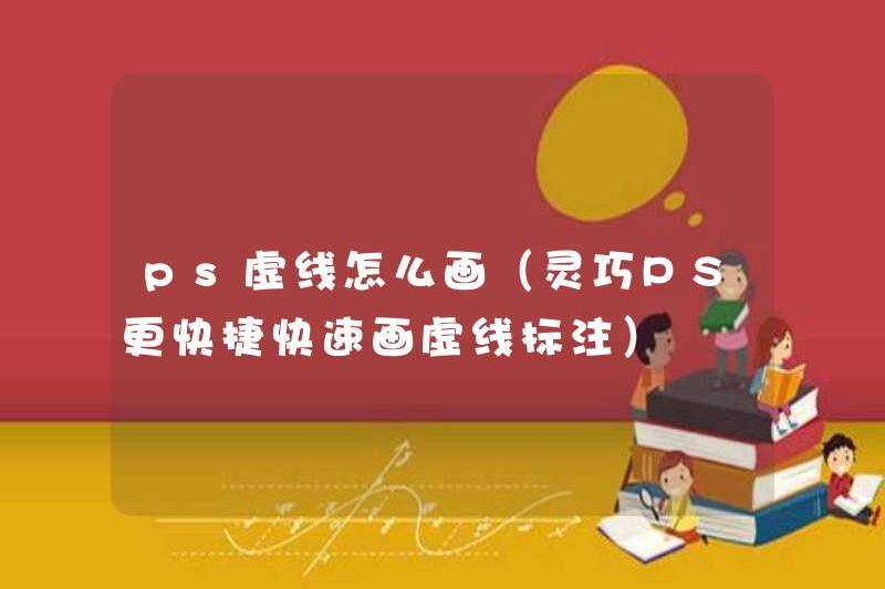 Cách vẽ các đường chấm PS (PS khéo léo để vẽ các đường chấm chấm nhanh hơn và nhanh hơn)