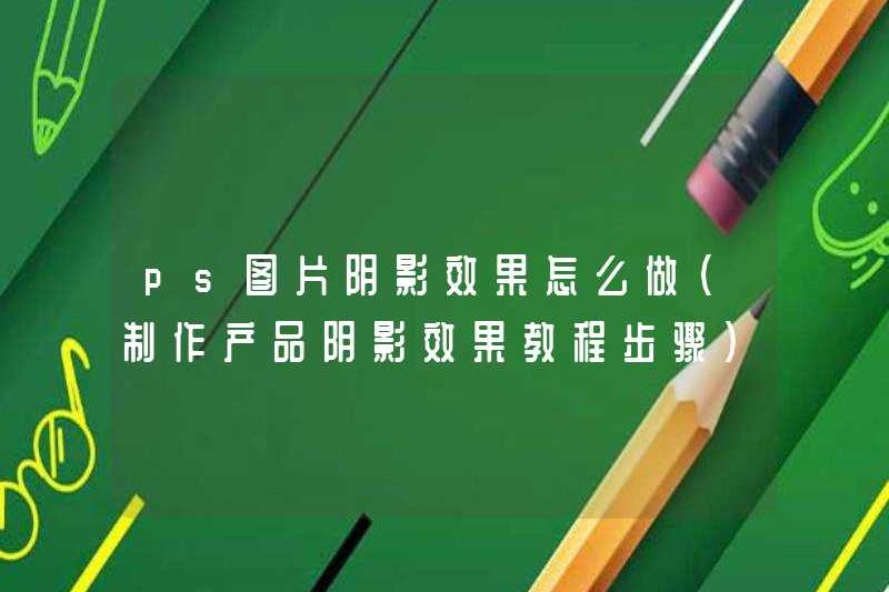 Cách tạo hiệu ứng bóng trong hình ảnh PS (các bước hướng dẫn để tạo hiệu ứng bóng sản phẩm)