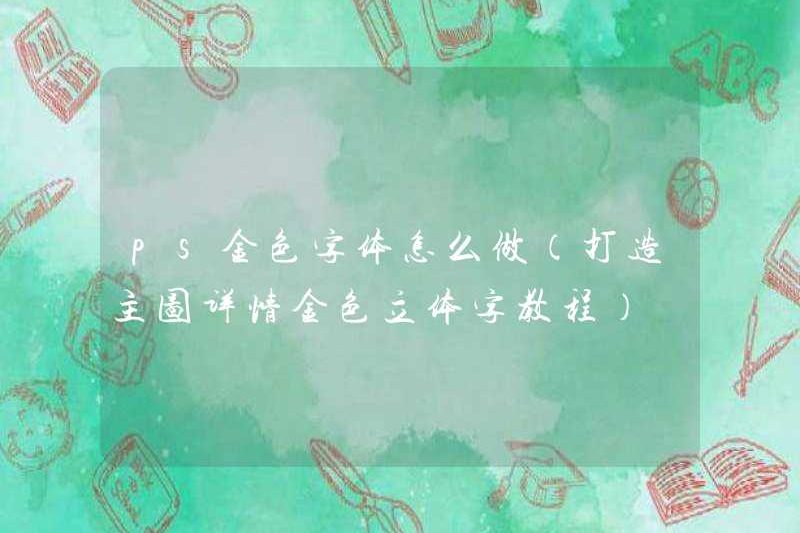 Cách tạo phông chữ Golden PS (chi tiết về hình ảnh chính là hướng dẫn phông chữ ba chiều vàng)
