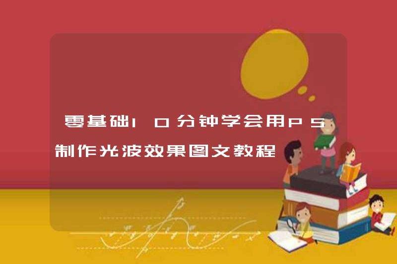 Hướng dẫn về cách sử dụng PS để tạo đồ họa và văn bản hiệu ứng sóng ánh sáng trong 10 phút