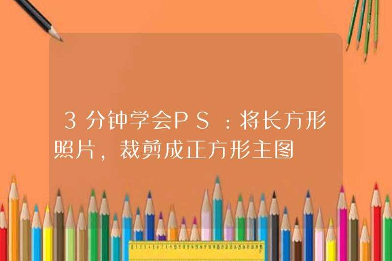 Tìm hiểu PS trong 3 phút: Cắt ảnh hình chữ nhật vào hình ảnh chính của hình vuông