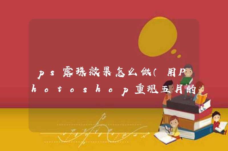 Cách thực hiện hiệu ứng PS Dewdrop (tái tạo Dewdrops với Photoshop)