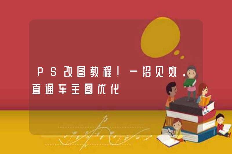 PS Hướng dẫn sửa đổi hình ảnh! Một động tác có hiệu lực, tối ưu hóa sơ đồ chủ sở hữu trực tiếp sang xe