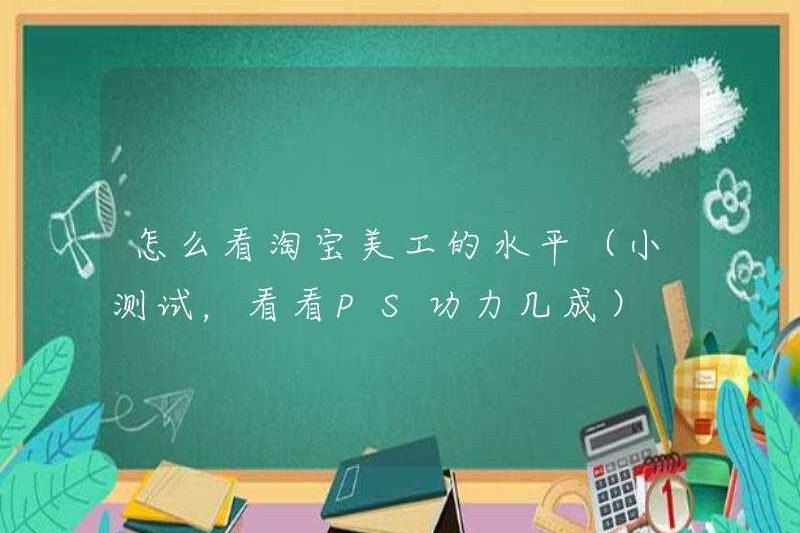 Làm thế nào để xem mức độ của các nghệ sĩ Taobao (bài kiểm tra nhỏ, xem các kỹ năng PS tốt như thế nào)