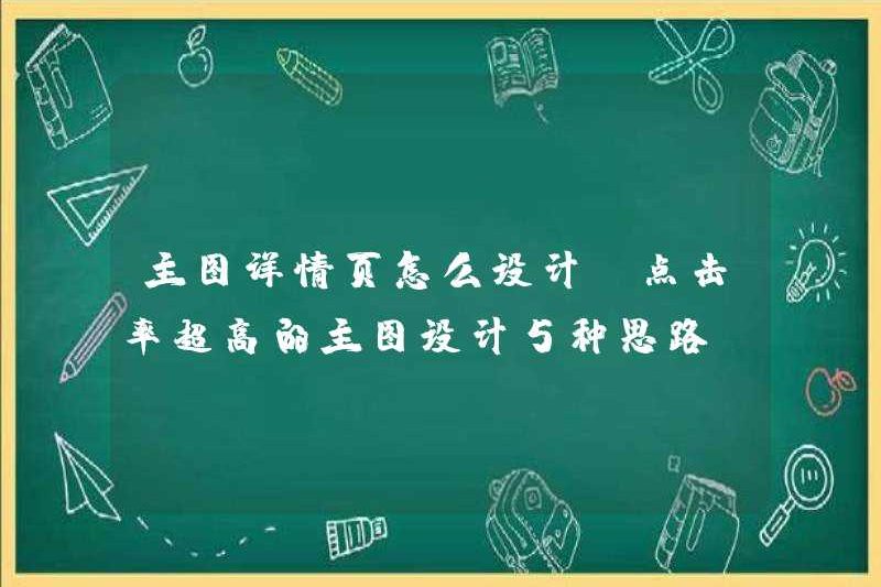 Cách thiết kế trang chi tiết hình ảnh chính (5 ý tưởng để thiết kế hình ảnh chính với tỷ lệ nhấp siêu cao)