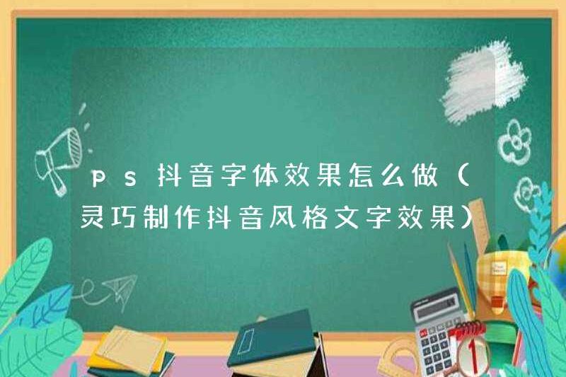 Cách tạo hiệu ứng phông chữ ps douyin (tạo hiệu ứng văn bản kiểu douyin)