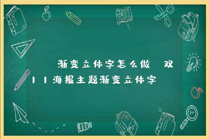 Cách tạo các ký tự ba chiều của PS GRADIENT (Double 11 chủ đề áp phích GRACKIENT BÀI HÁT BA)