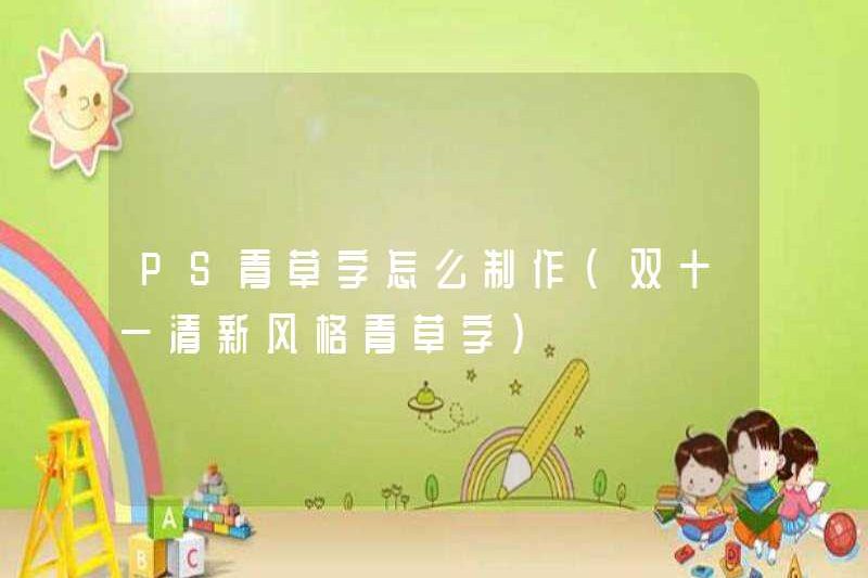 Cách tạo các ký tự cỏ xanh PS (nhân vật cỏ xanh kiểu mới trên đôi mười một)