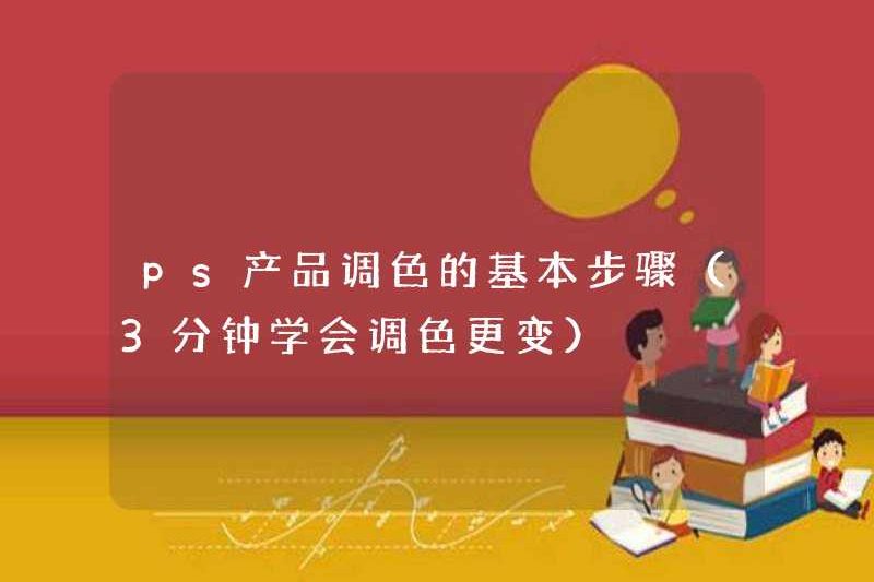 Các bước cơ bản để điều chỉnh màu của các sản phẩm PS (học cách thay đổi điều chỉnh màu trong 3 phút)