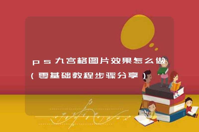 Cách tạo hiệu ứng hình ảnh PS Nine-GRID (chia sẻ các bước cho hướng dẫn cơ bản bằng không)