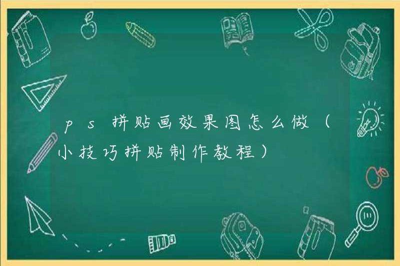 Cách thực hiện các kết xuất ảnh ghép PS (Hướng dẫn sản xuất cắt dán hướng dẫn)