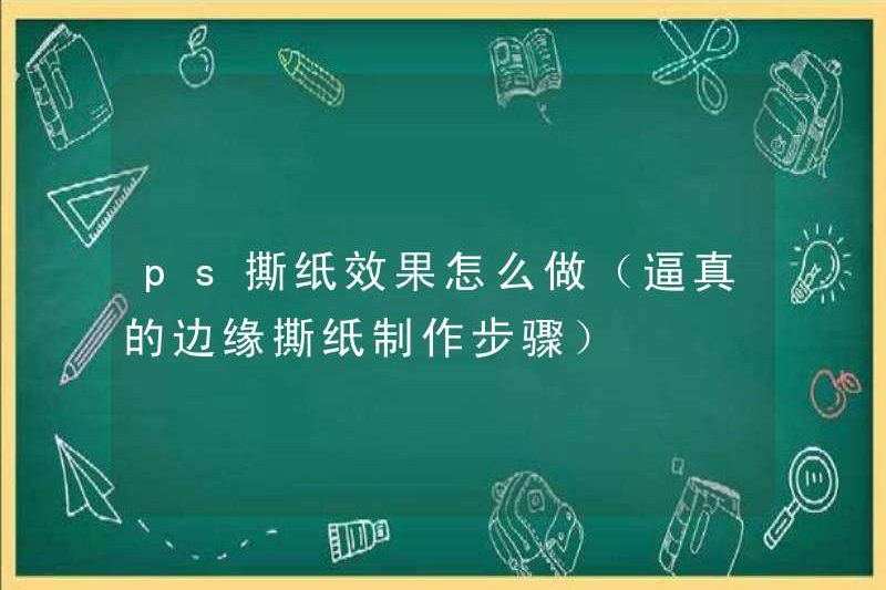 Làm thế nào để làm cho hiệu ứng của nước mắt PS Paper (các bước rách giấy thực tế)
