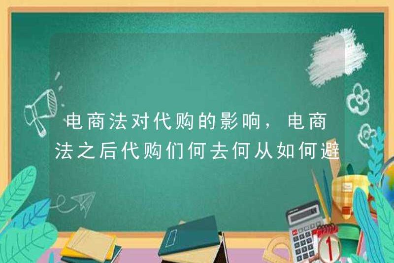Tác động của luật thương mại điện tử đối với các đại lý mua hàng, những gì sẽ được thực hiện bằng cách mua các đại lý theo luật thương mại điện tử, làm thế nào để tránh trừng phạt