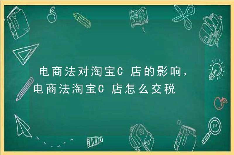 Tác động của luật thương mại điện tử đối với các cửa hàng Taobao C, cách trả thuế cho các cửa hàng Taobao C