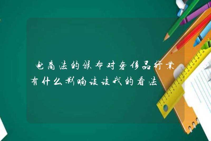 Tác động nào sẽ ban hành luật thương mại điện tử đối với ngành hàng hóa xa xỉ? Nói về ý kiến ​​của tôi