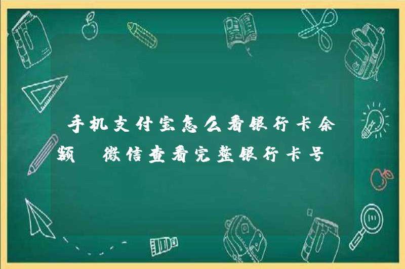 Cách xem số dư thẻ ngân hàng trên di động Alipay (kiểm tra số thẻ ngân hàng đầy đủ trên WeChat)