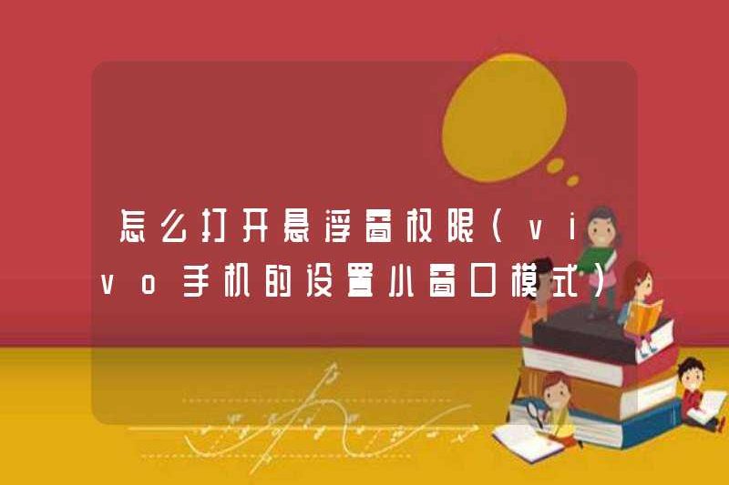Cách mở các quyền cửa sổ nổi (Cài đặt điện thoại di động Vivo Chế độ cửa sổ nhỏ)