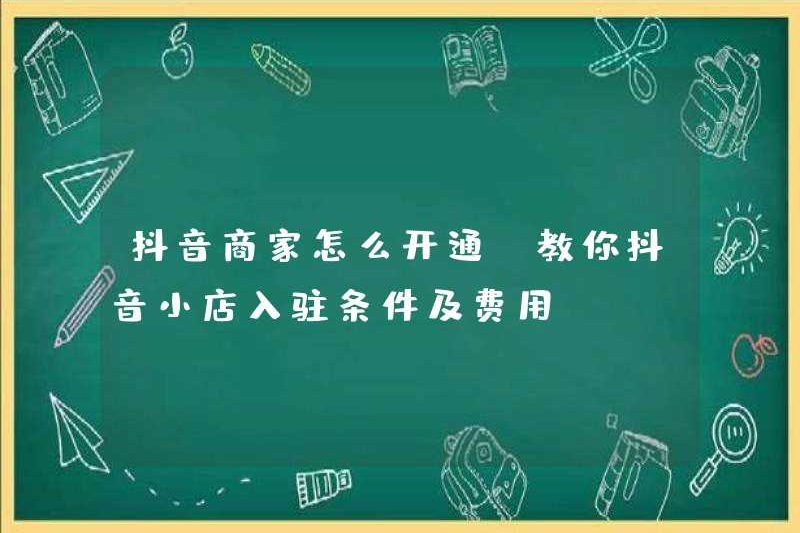 Cách mở một thương gia douyin (dạy bạn về các điều kiện và phí để vào cửa hàng doumin)