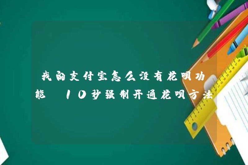 Tại sao Alipay của tôi không có chức năng Huabei (phương pháp kích hoạt bắt buộc Huabei trong 10 giây)
