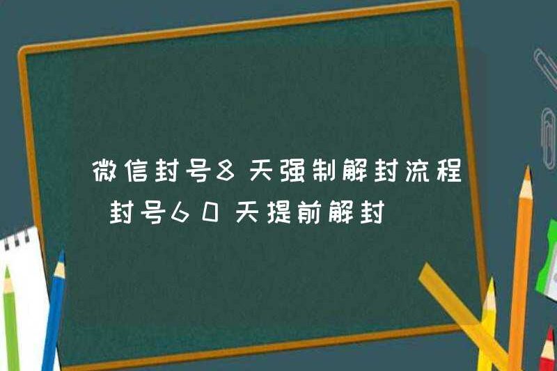 Tài khoản WeChat 8 ngày bắt buộc phải đóng cửa quy trình (đóng tài khoản 60 ngày)