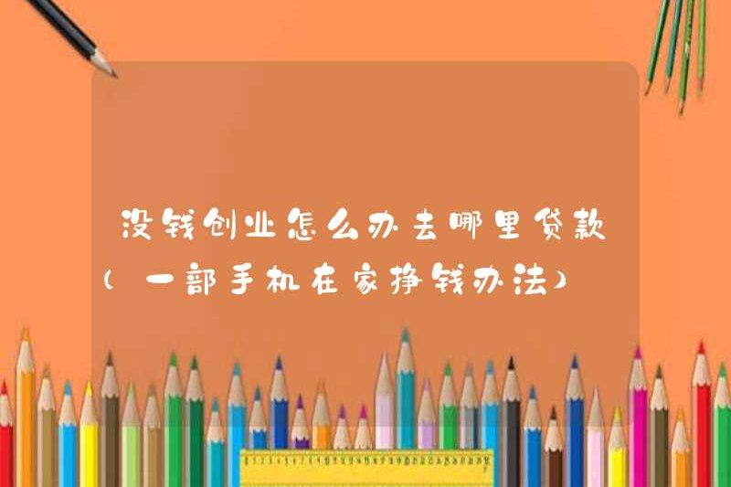 Phải làm gì nếu bạn không có tiền để bắt đầu kinh doanh? Đi đâu để nhận khoản vay (cách kiếm tiền tại nhà bằng điện thoại di động)