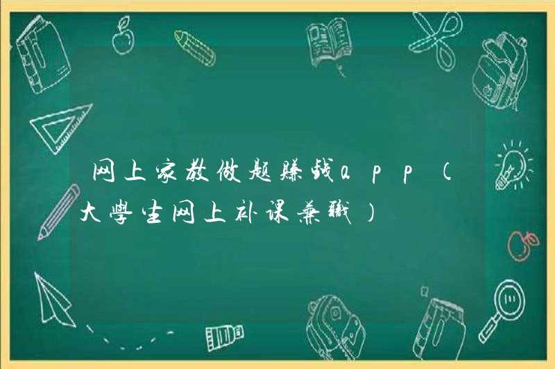 Các câu hỏi dạy kèm trực tuyến để kiếm tiền (dạy kèm trực tuyến bán thời gian cho sinh viên đại học)