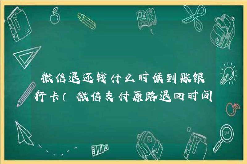 Khi nào sẽ nhận được tiền hoàn trả của WeChat? Thẻ ngân hàng (thời gian trả lại ban đầu của thanh toán WeChat)