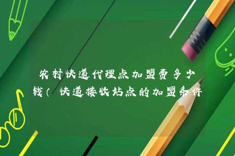 Chi phí bao nhiêu để tham gia một điểm đại lý nông thôn (điều kiện nhượng quyền cho các trang web nhận giao hàng rõ ràng)