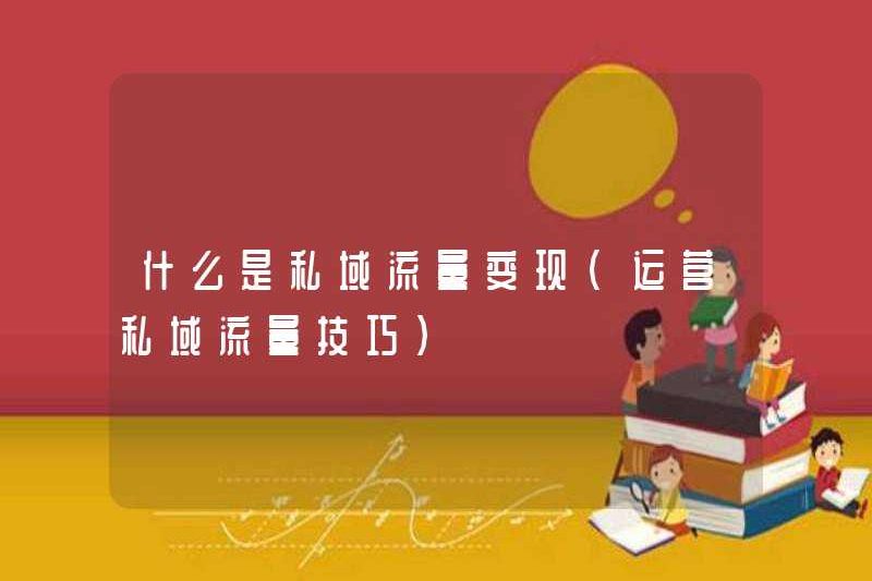 Tiền kiếm lưu lượng truy cập miền tư nhân là gì (kỹ năng vận hành lưu lượng truy cập tên miền tư nhân) là gì)