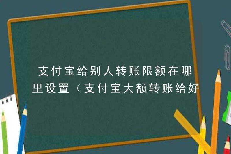 Tôi có thể đặt giới hạn chuyển alipay cho người khác ở đâu (ghi chú để chú ý đến số tiền lớn của Alipay, cho bạn bè)
