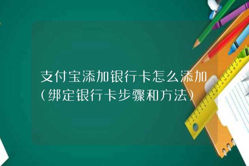 Cách thêm thẻ ngân hàng vào Alipay (các bước và phương thức để ràng buộc thẻ ngân hàng)
