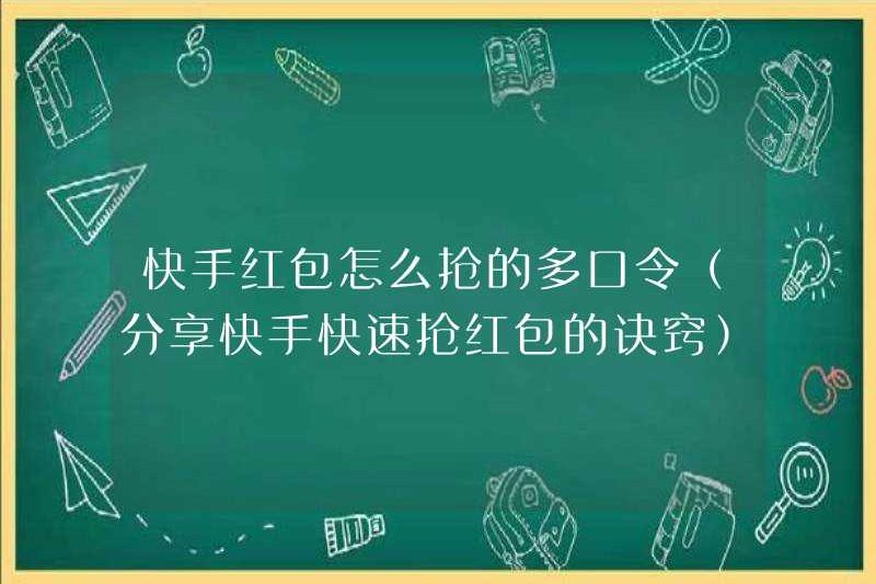 Cách lấy phong bì màu đỏ của Kuaishou với nhiều mật khẩu (chia sẻ các mẹo cho Kuaishou, phong bì màu đỏ nhanh chóng)