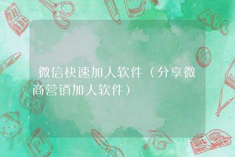 Phần mềm bổ trợ nhanh chóng của WeChat (Phần mềm bổ trợ tiếp thị kinh doanh WeChat)