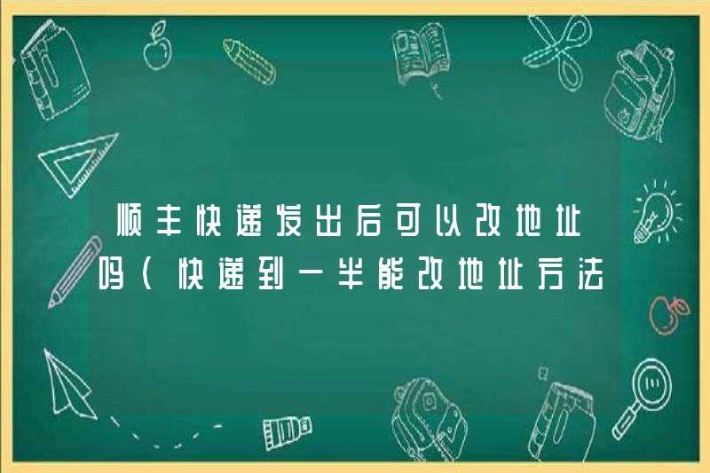 SF có thể thay đổi địa chỉ sau khi nó được gửi (cách thay đổi địa chỉ sau khi Express là nửa chừng)