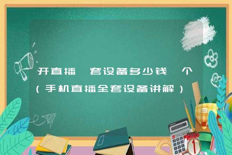 Chi phí bao nhiêu để bắt đầu một bộ thiết bị phát sóng trực tiếp (giải thích toàn bộ bộ thiết bị để phát sóng trực tiếp di động)