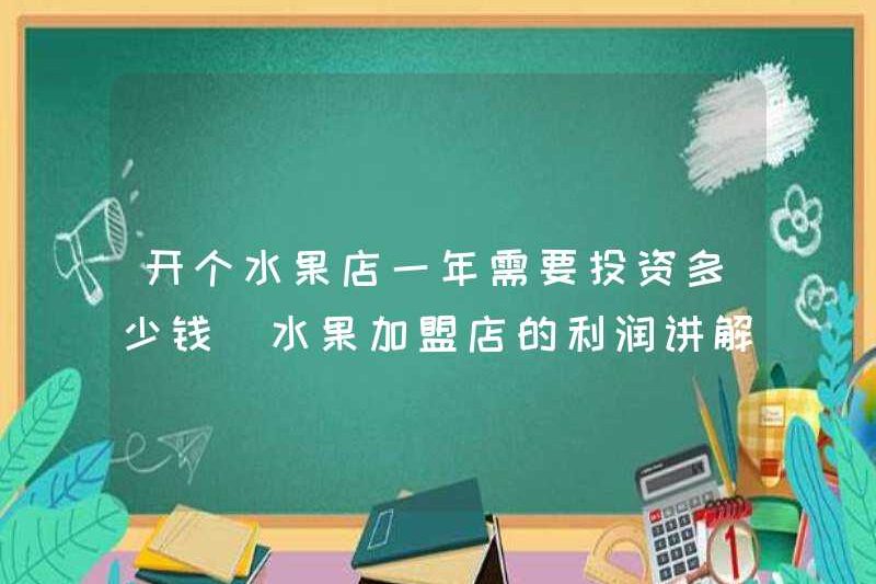 Chi phí bao nhiêu để mở một cửa hàng trái cây mỗi năm (giải thích về lợi nhuận của các cửa hàng nhượng quyền trái cây)